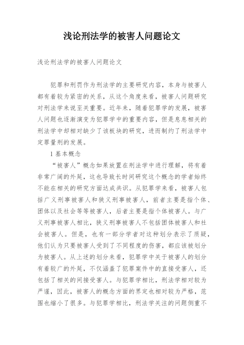 浅论刑法学的被害人问题论文.docx