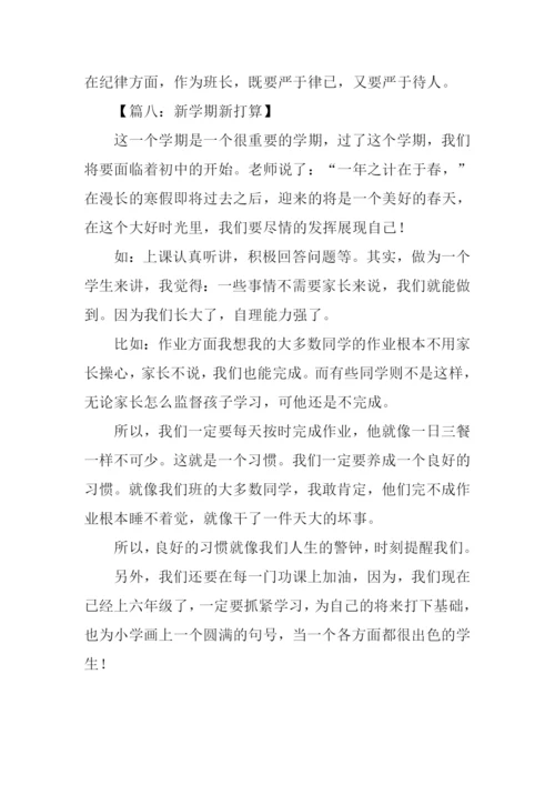 作文新学期新打算.docx