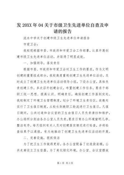 发20XX年04关于市级卫生先进单位自查及申请的报告 (2).docx
