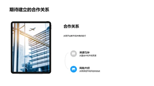 共创未来：合作共赢