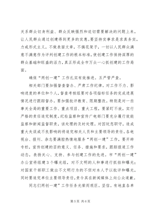 副市长在两创一建专题会讲话.docx