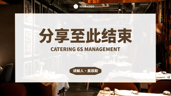 实景现代餐饮行业6s管理培训PPT模板