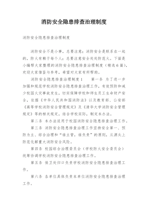 消防安全隐患排查治理制度.docx