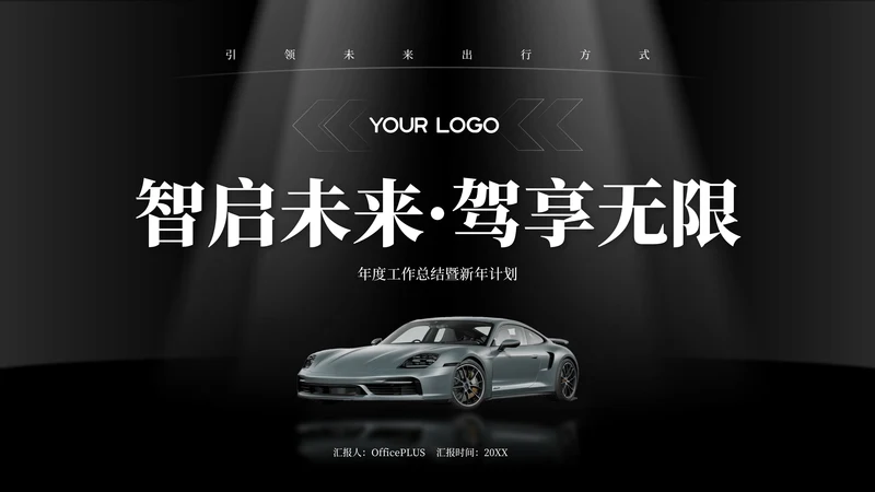 黑白高级感汽车行业年终总结PPT模板