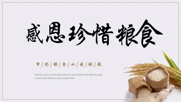 节约粮食，世界粮食日通用PPT模板