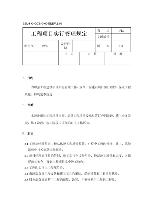 关键工程专项项目实施管理统一规定