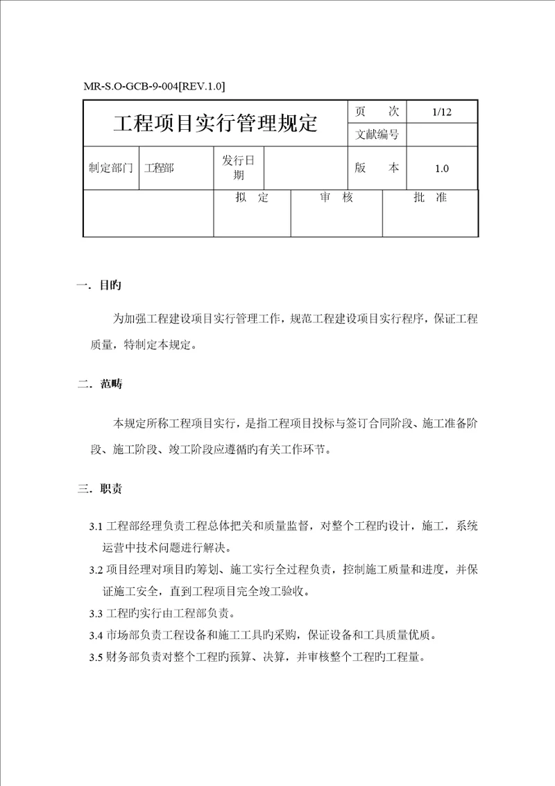 关键工程专项项目实施管理统一规定