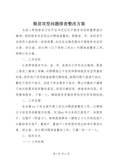 脱贫攻坚问题排查整改方案.docx