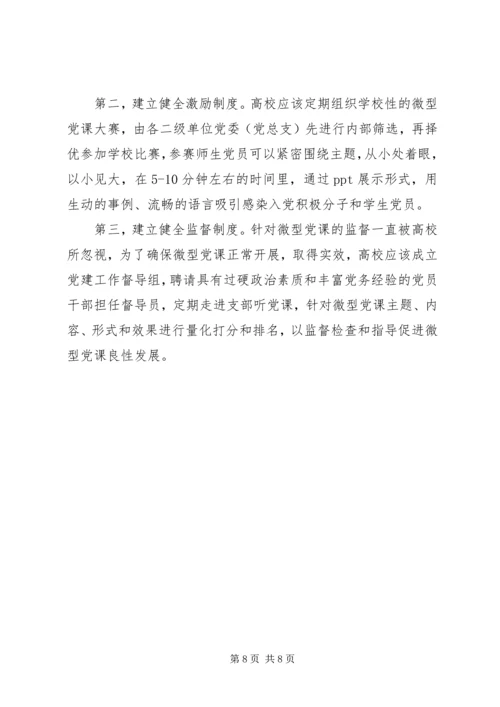 马克思人的发展理论视域下高校微型党课建设路径探讨与分析.docx
