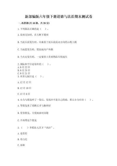 新部编版六年级下册道德与法治期末测试卷附参考答案培优