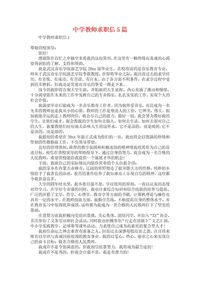 中学教师求职信5篇