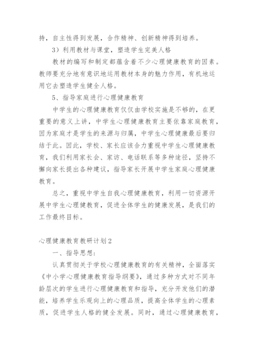 心理健康教育教研计划.docx