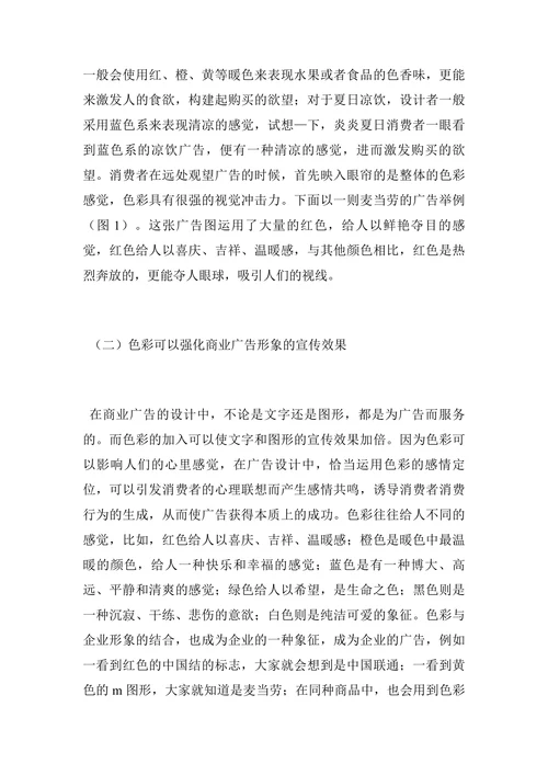 色彩在商业广告设计中的应用探讨论文