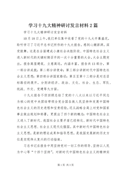 学习十九大精神研讨发言材料2篇 (3).docx