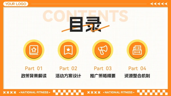 橙黄色卡通风全民健身月-社区活动策划与推广