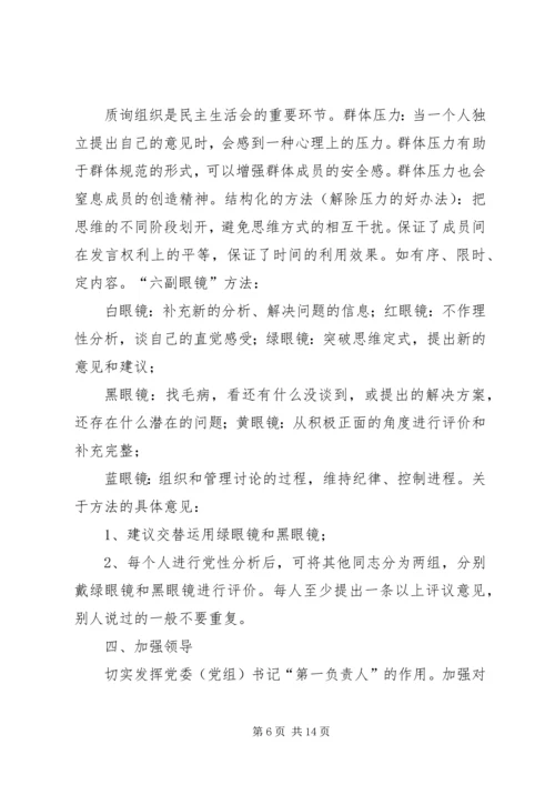 如何开好领导班子民主生活会 (6).docx