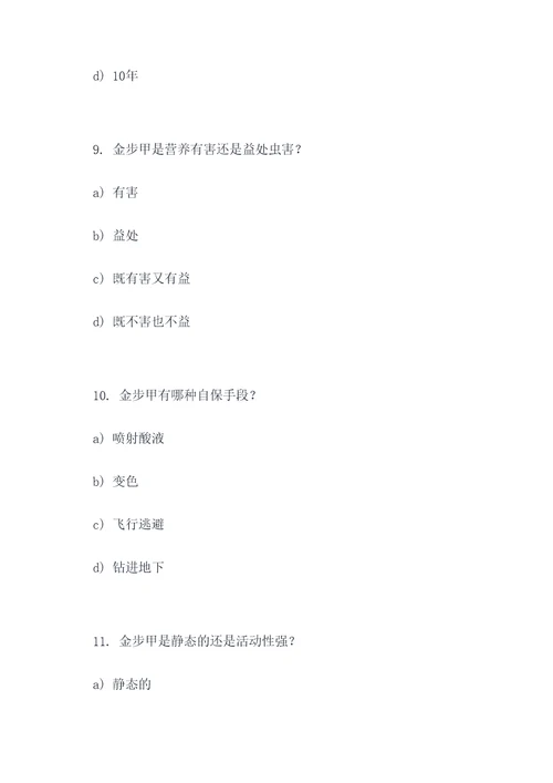 关于金步甲的选择题