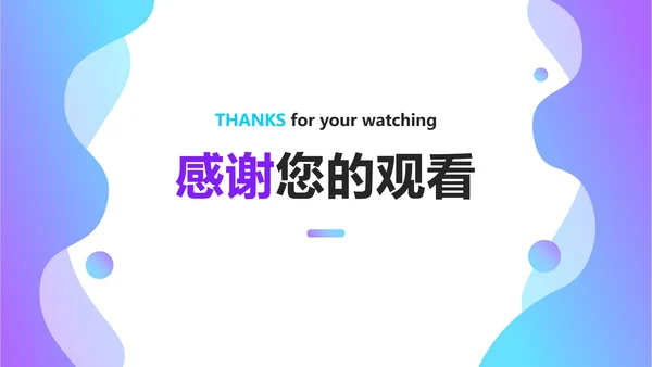 流体渐变工作项目总结ppt模板