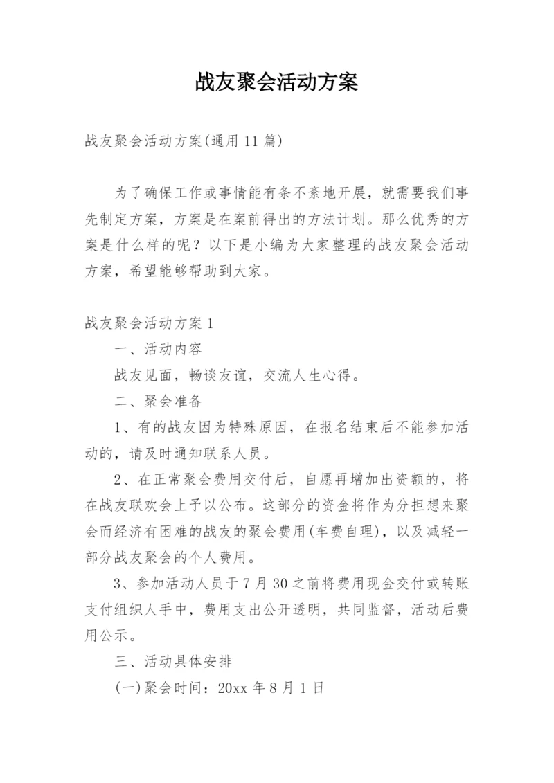 战友聚会活动方案_10.docx