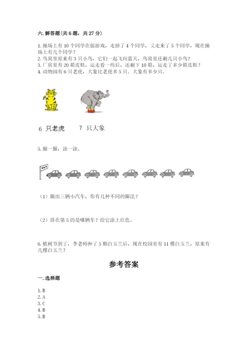 人教版数学一年级上册期末测试卷及参考答案（研优卷）.docx