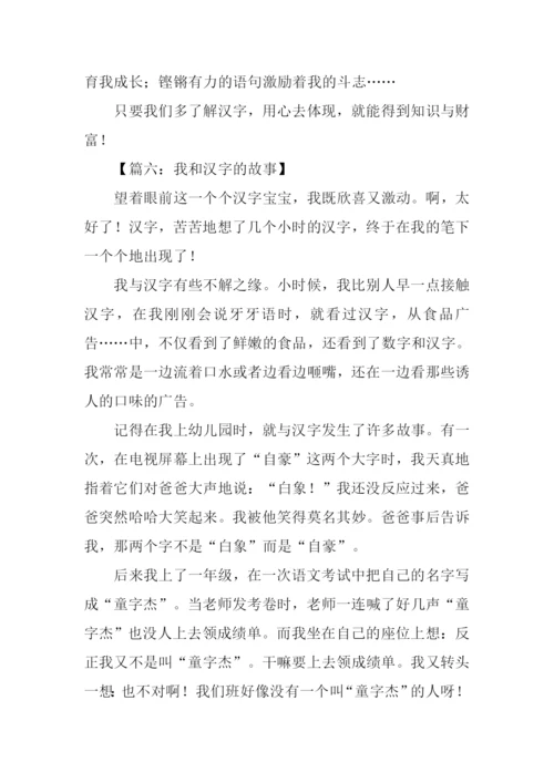 我和汉字的故事作文500字.docx