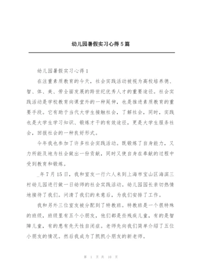 幼儿园暑假实习心得5篇.docx