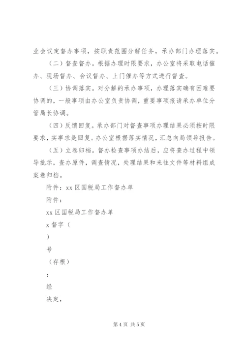 区国税局督办检查工作制度精选.docx