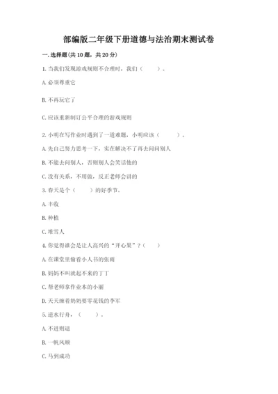 部编版二年级下册道德与法治期末测试卷及答案（易错题）.docx