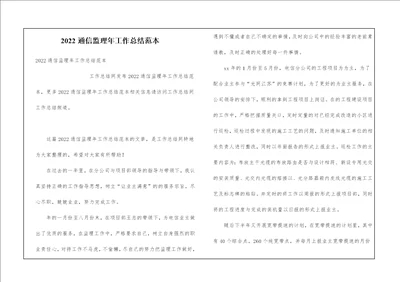 2022通信监理年工作总结范本