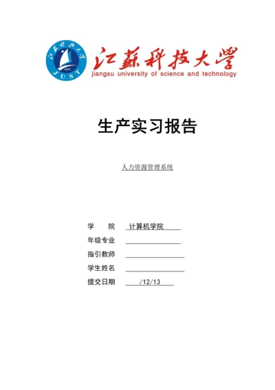 生产实习——人力资源管理系统.docx