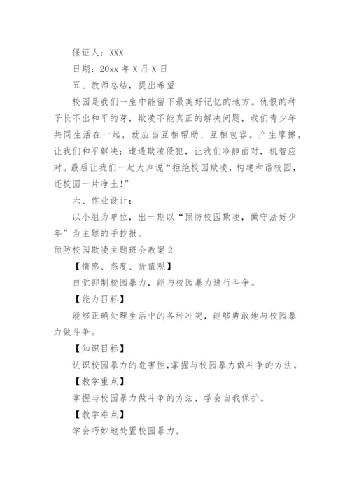 预防校园欺凌主题班会教案.docx