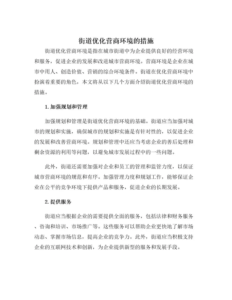 街道优化营商环境的措施