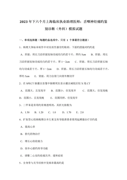 2023年下半年上海临床执业助理医师舌咽神经痛的鉴别诊断外科模拟试题.docx