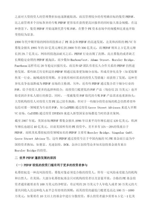 私募股权基金中基金在中国的发展.docx