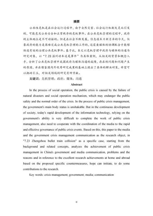 毕业论文-公共危机管理中政府与媒体的沟通研究.docx