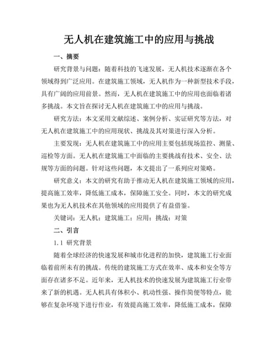 无人机在建筑施工中的应用与挑战