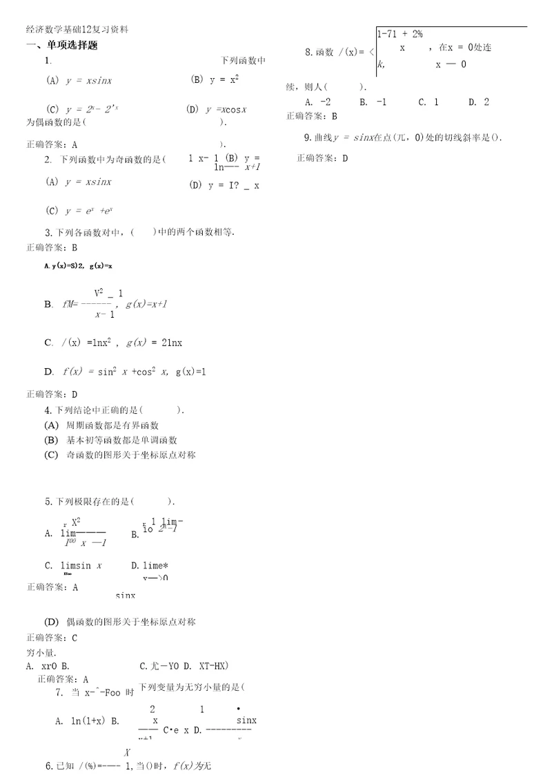 电大经济数学基础复习资料