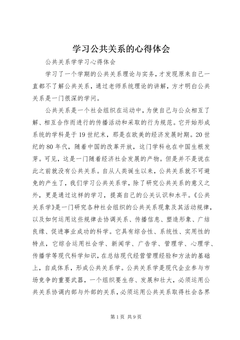 学习公共关系的心得体会 (4).docx