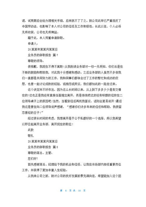 有关业务员的辞职报告集合10篇