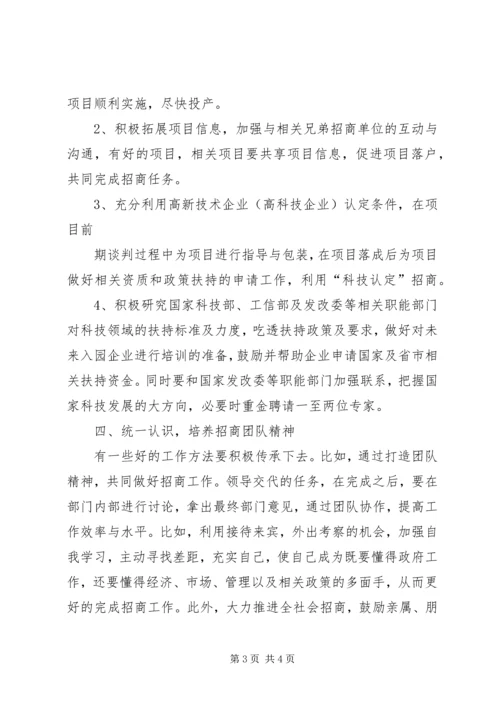 创新思路强化措施努力做好招商引资工作.docx