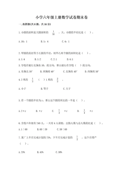 小学六年级上册数学试卷期末卷精品（a卷）