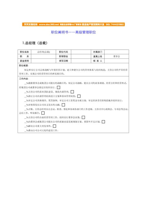 职位说明书高级管理职位.docx