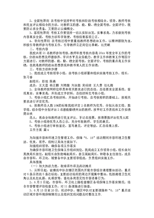 关于工作方案模板集合五篇