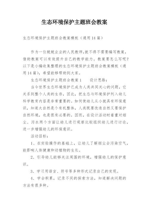 生态环境保护主题班会教案.docx