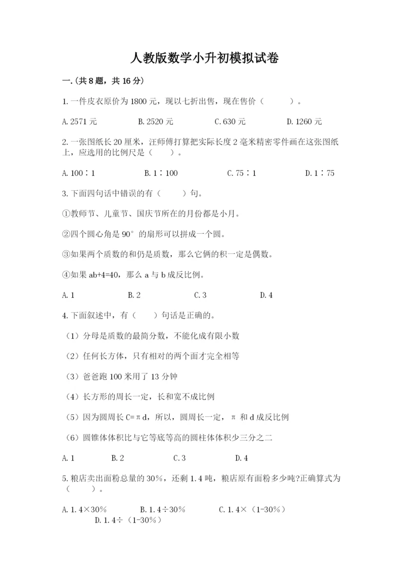 人教版数学小升初模拟试卷含答案（夺分金卷）.docx