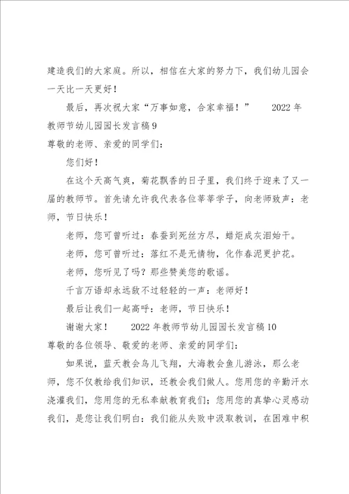 2022年教师节幼儿园园长发言稿14篇