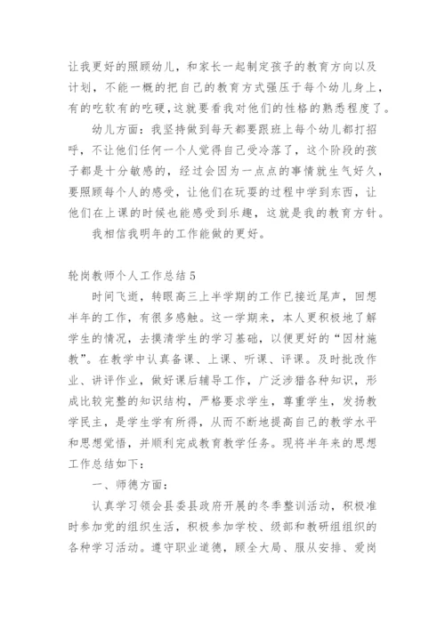 轮岗教师个人工作总结.docx