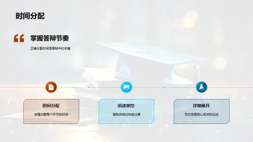 答辩之星：技巧与策略