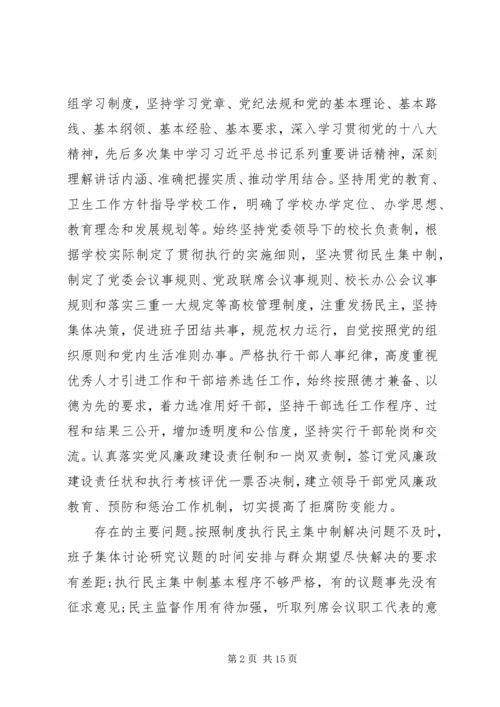 学校班子集体)党的群众路线教育实践活动对照检查材料.docx