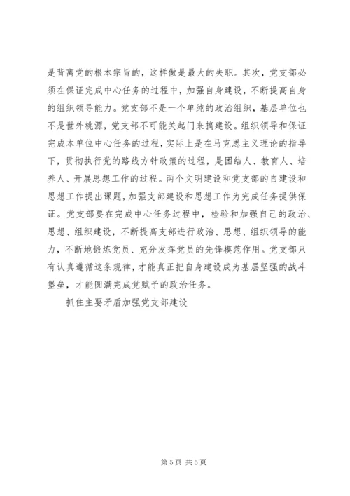 抓住主要矛盾加强党支部建设 (4).docx